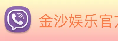 金沙娱乐官方网站 logo